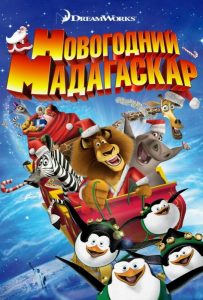 Рождественский Мадагаскар (ТВ, 2009)