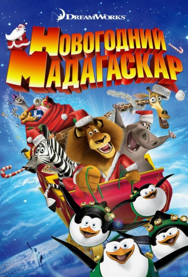 Рождественский Мадагаскар (ТВ, 2009)