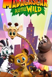 Мадагаскар: Маленькие и дикие (сериал 2020 – 2022)